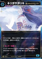 【迷い込んだストーリー】キリガサガリキ 【KT/JS/12N】